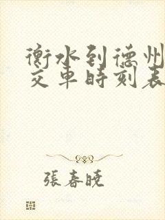 衡水到德州的公交车时刻表