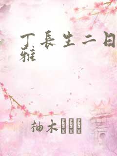 丁长生二日赵馨雅