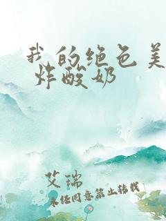 我的绝色美房客 炸酸奶