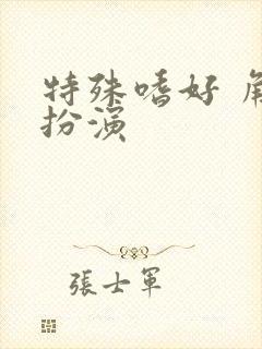 特殊嗜好 角色扮演