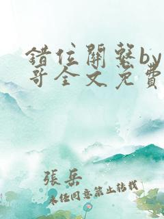 错位关系by东哥全文免费阅读