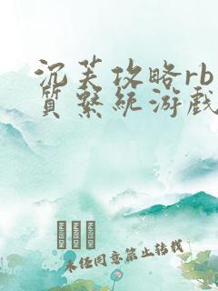 沉芙攻略rb优质系统游戏免费网页