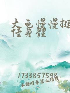 大龟慢慢挺进柔佳身体