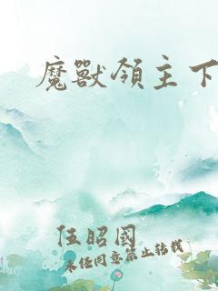 魔兽领主下载