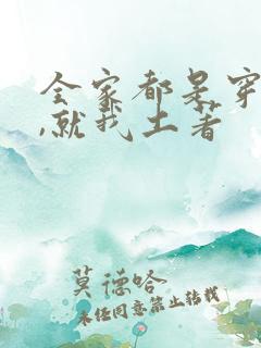 全家都是穿来的,就我土著