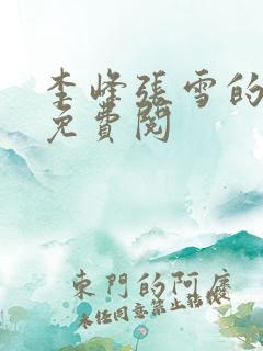 李峰张雪的小说免费阅