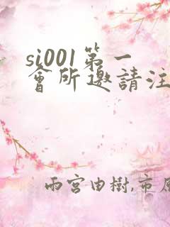 si001第一会所邀请注册