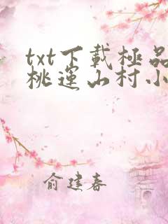 txt下载极品桃运山村小傻医