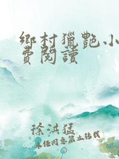 乡村猎艳小说免费阅读