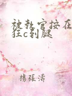 被教官按在寝室狂c到腿
