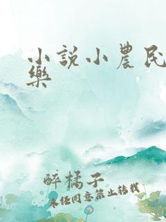 小说小农民马小乐