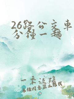 26路公交车几分钟一趟