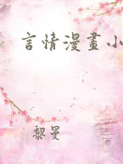言情漫画小说