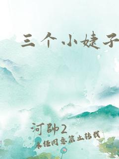 三个小婕子做受