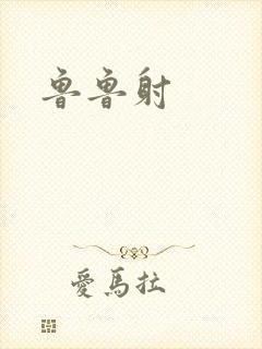 鲁鲁射
