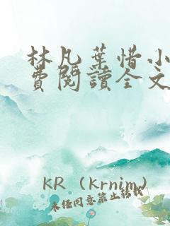 林凡叶惜小说免费阅读全文