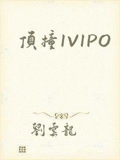 顶撞1V1PO