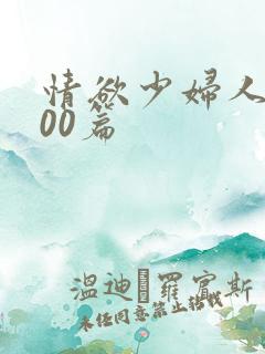 情欲少妇人妻100篇