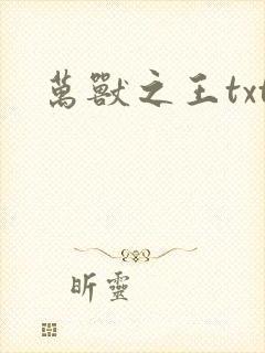 万兽之王txt