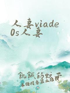 人妻viade0s人妻