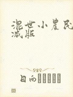 混世小农民未删减版