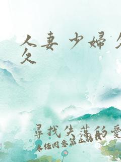 人妻 少妇 久久