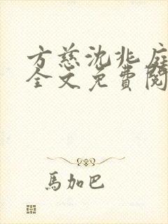方慈沈兆庭小说全文免费阅读最新章