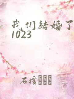 我们结婚了101023