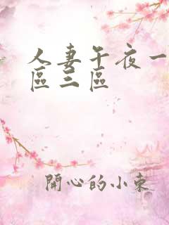 人妻午夜一区二区三区