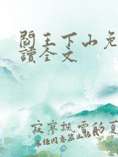 阎王下山免费阅读全文