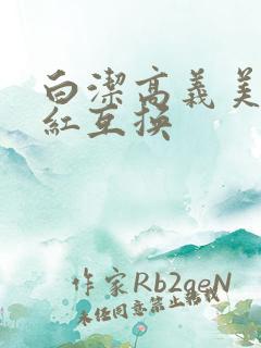 白洁高义美芳美红互换