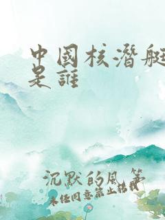 中国核潜艇之父是谁