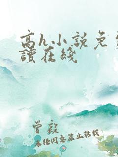 高h小说免费阅读在线
