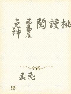免费阅读桃源小神农