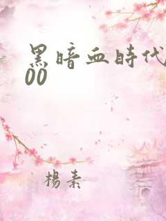 黑暗血时代5200