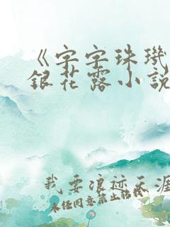 《字字珠玑》金银花露小说