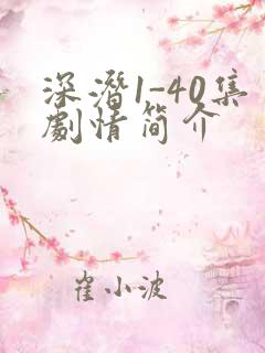深潜1-40集剧情简介