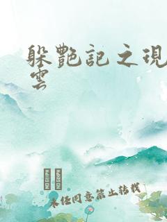 躲艳记之现实风云