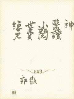 绝世小医神全文免费阅读