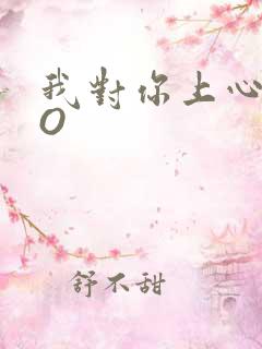 我对你上心了PO