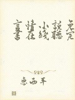 言情小说免费听书在线听完整版