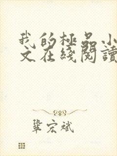 我的极品小姨全文在线阅读