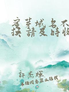 蜜芽域名不定更换 请及时收藏