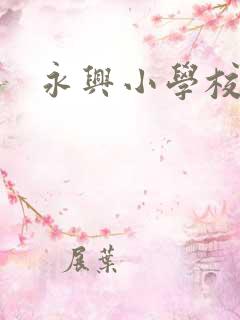 永兴小学校长