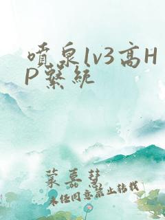 喷泉1v3高HP系统