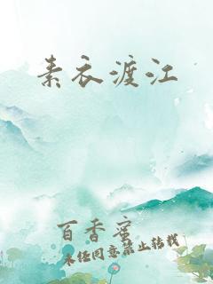 素衣渡江