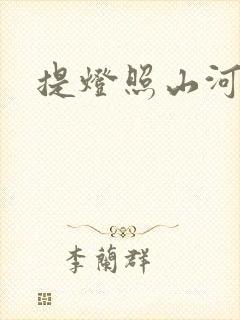 提灯照山河