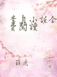 李月小说全文免费阅读