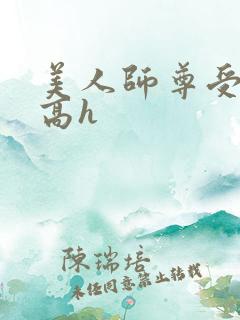 美人师尊受辱记高h