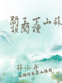 阎王下山苏文小说阅读